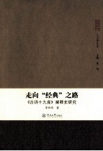 走向“经典”之路 《古诗十九首》阐释史研究