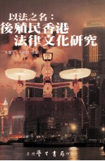以法之名 后殖民香港法律文化研究