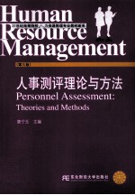 人事测评理论与方法 第3版