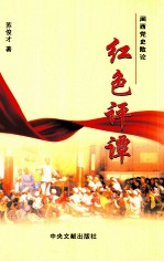 闽西党史散论 红色评谭