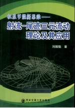 机泵节能新思维 射流-尾迹三元流动理论及其应用
