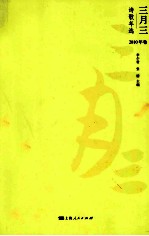 三月三诗歌年选 2010年卷