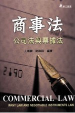 商事法 公司法与票据法
