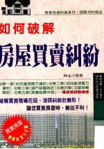 如何破解房屋买卖纠纷
