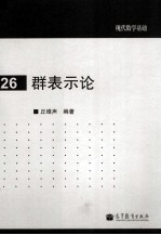 群表示论