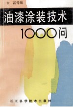 油漆涂装技术1000问