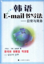 韩语E-mail书写法 日常与商务
