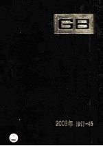 中国国家标准汇编 2008年修订-45