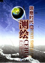 信息时代的测绘