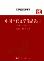 中国当代文学作品选 2 1976-1999 上