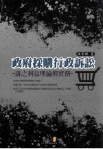 政府采购行政诉讼 诉之利益理论与实务