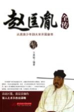 赵匡胤全传 从流浪少年到大宋开国皇帝