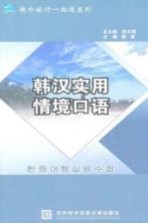 韩汉实用情境口语