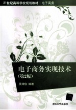 电子商务实现技术 第2版