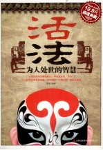 活法 为人处世的智慧 超值典藏