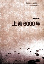 上海历史文物博览丛书 上海6000年