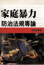 家庭暴力防治法规专论