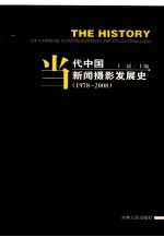 当代中国新闻摄影发展史 1978-2008