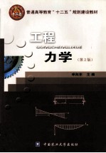 工程力学 第2版