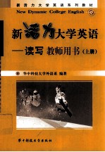 新活力大学英语 读写 上 教师用书