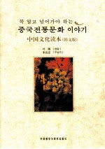中国文化读本 韩文版