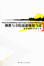 佛教与寺院旅游规划刍议