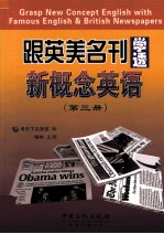 跟英美名刊学透新概念英语 第3册