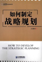 如何制定战略规划