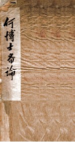 何博士备谕