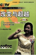 改变与超越 2006年度中央电视台迎奥运“希望之星”英语风采大赛全接触 大学成人组