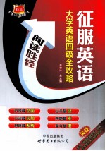 征服英语大学英语四级全攻略 阅读胜经
