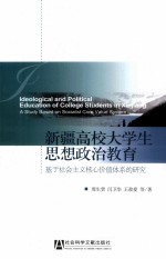 新疆高校大学生思想政治教育 基于社会主义核心价值体系的研究