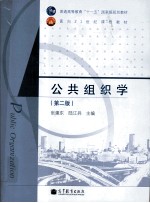 公共组织学 第2版