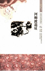 河姆渡遗址