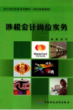 涉税会计岗位实务