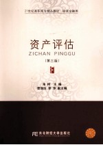 资产评估