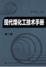 现代煤化工技术手册