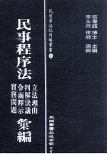 民事程序法立法理由 判解决议 令函释示 实务问题汇编