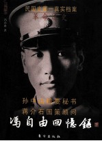冯自由回忆录 革命逸史 下
