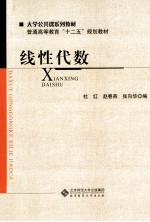 普通高等教育“十二五”规划教材 线性代数