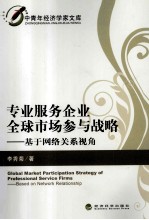 专业服务企业全球市场参与战略 基于网络关系视角