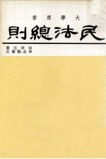 大学用书 民法总则