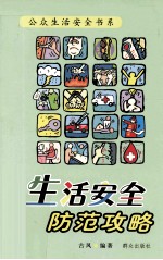 生活安全防范攻略