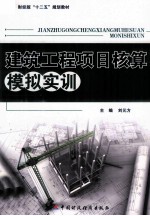建筑工程项目核算模拟实训