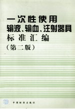 一次性使用输液、输血、注射器具标准汇编 第2版