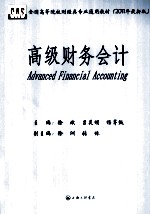 高级财务会计