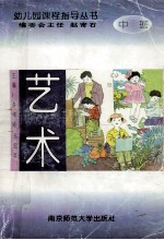 幼儿园课程指导丛书 艺术 中班