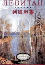 列维坦集 大自然抒情诗