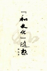 “和文化”随想