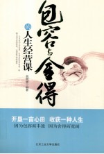 包容与舍得的人生经营课